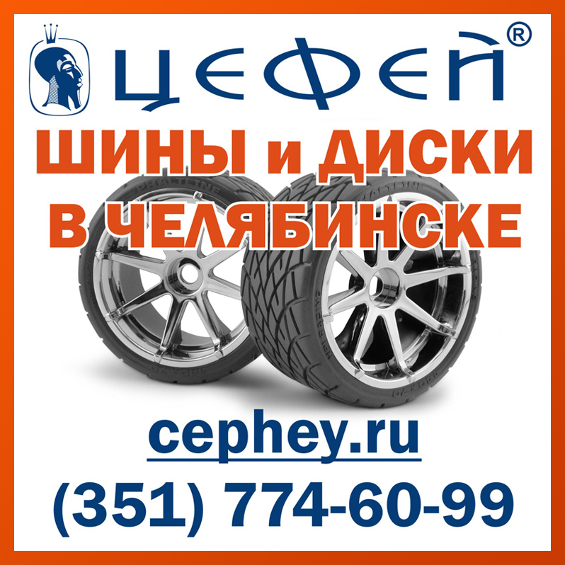Купить шины в Челябинске