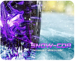 Шины Cordiant Snow Cross - Технология SNOW CROSS