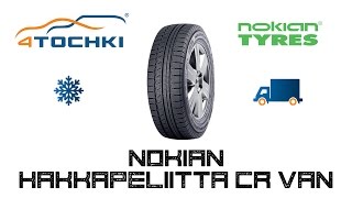 Зимняя шина Nokian Hakkapeliitta CR Van на 4 точки. Шины и диски 4точки - Wheels & Tyres 4tochki
