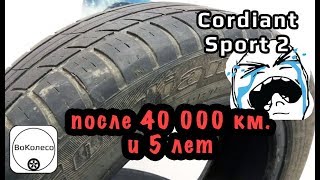 Cordiant Sport 2 после 40000 км. пробега и 5 лет