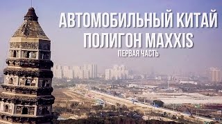 Летние шины 2017: Maxxis vs Goodyear. Автомобильный Китай. Арабский дрифт на 160 км/ч.