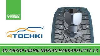 3D-обзор шины Nokian Hakkapeliitta C3 - 4 точки. Шины и диски 4точки - Wheels & Tyres 4tochki
