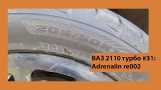 ВАЗ 2110 Турбо #31: Bridgestone Adrenalin re002