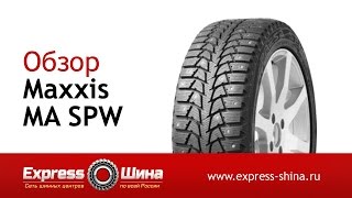 Видеообзор зимней шины Maxxis MA SPW от Express-Шины