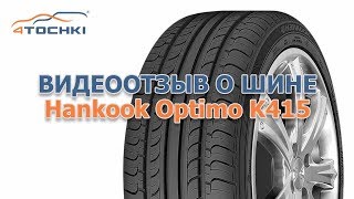 Видеоотзыв о шине Hankook Optimo K415 на 4 точки. Шины и диски 4точки - Wheels & Tyres