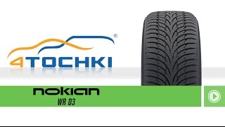 Зимняя нешипованная шина Nokian WR D3 - 4 точки. Шины и диски 4точки - Wheels & Tyres 4tochki