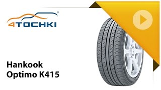 Летние шины Hankook Optimo K415 - 4 точки. Шины и диски 4точки - Wheels & Tyres 4tochki