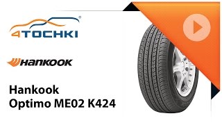 Летняя шина Hankook Optimo ME02 K424 - 4 точки. Шины и диски 4точки - Wheels & Tyres