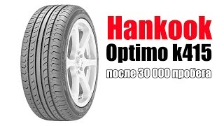 Hankook Optima k415 - отзыв
