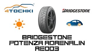 Обзор шины Bridgestone Potenza Adrenalin RE003 на 4 точки. Шины и диски 4точки - Wheels & Tyres