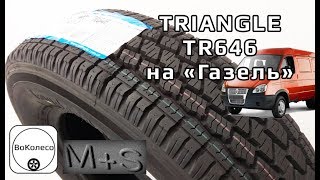 Triangle TR646 /// Китайские шины на Газель [M+S]