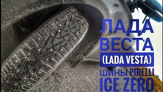 Лада Веста ( Lada Vesta ) шины к зиме Pirelli Ice Zero