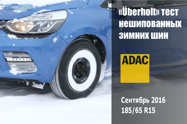 «Уберхольт» тест зимних шин 185/65 R15, сентябрь 2016, ADAC