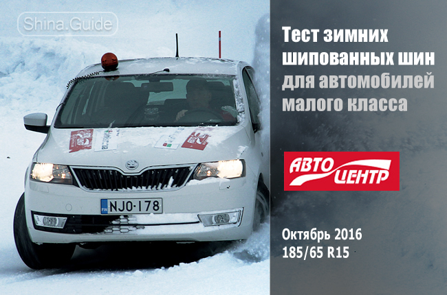 Автоцентр 2016: Тест зимних шипованных шин 185/65 R15