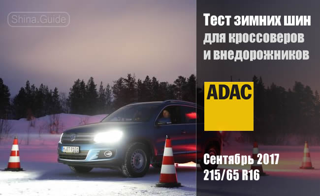 ADAC 2017: Тест зимних шин размера 215/65 R16 для кроссоверов и небольших внедорожников